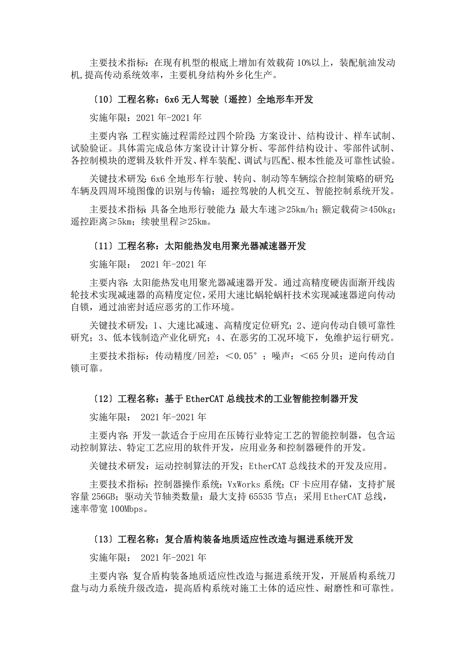 22014年第一批重庆市应用开发计划项目申报指南一、A类项目_第4页