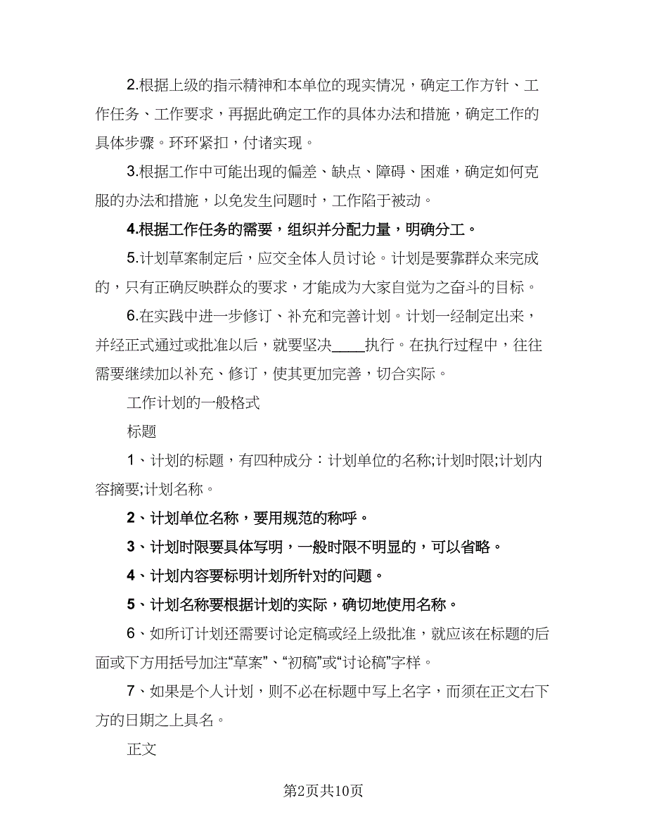 七月业务员工作计划标准模板（5篇）_第2页