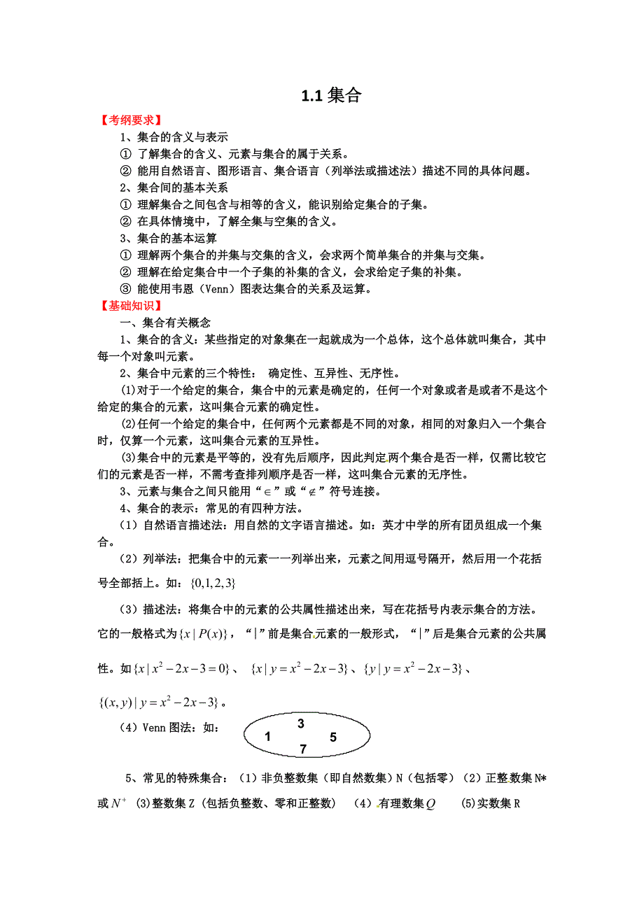 2012届高三数学一轮复习基础导航：1.1集合_第1页