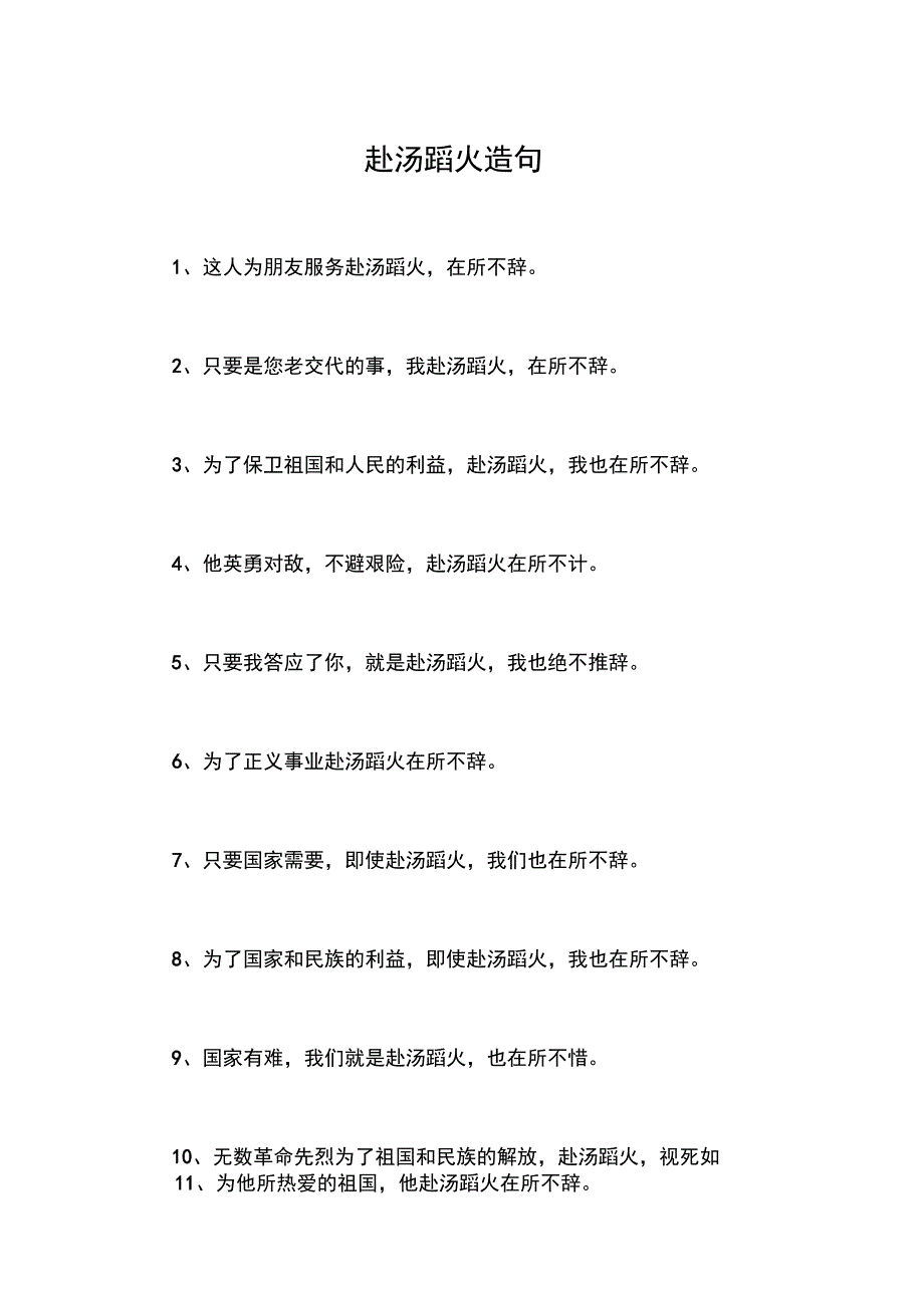 赴汤蹈火造句_第1页