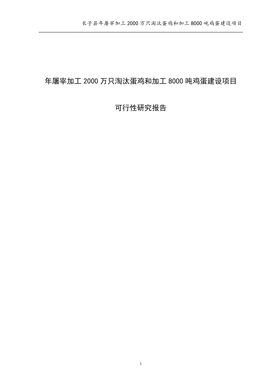 年屠宰加工2000万只淘汰蛋鸡和加工8000吨鸡蛋项目可行性分析报告.doc_第1页