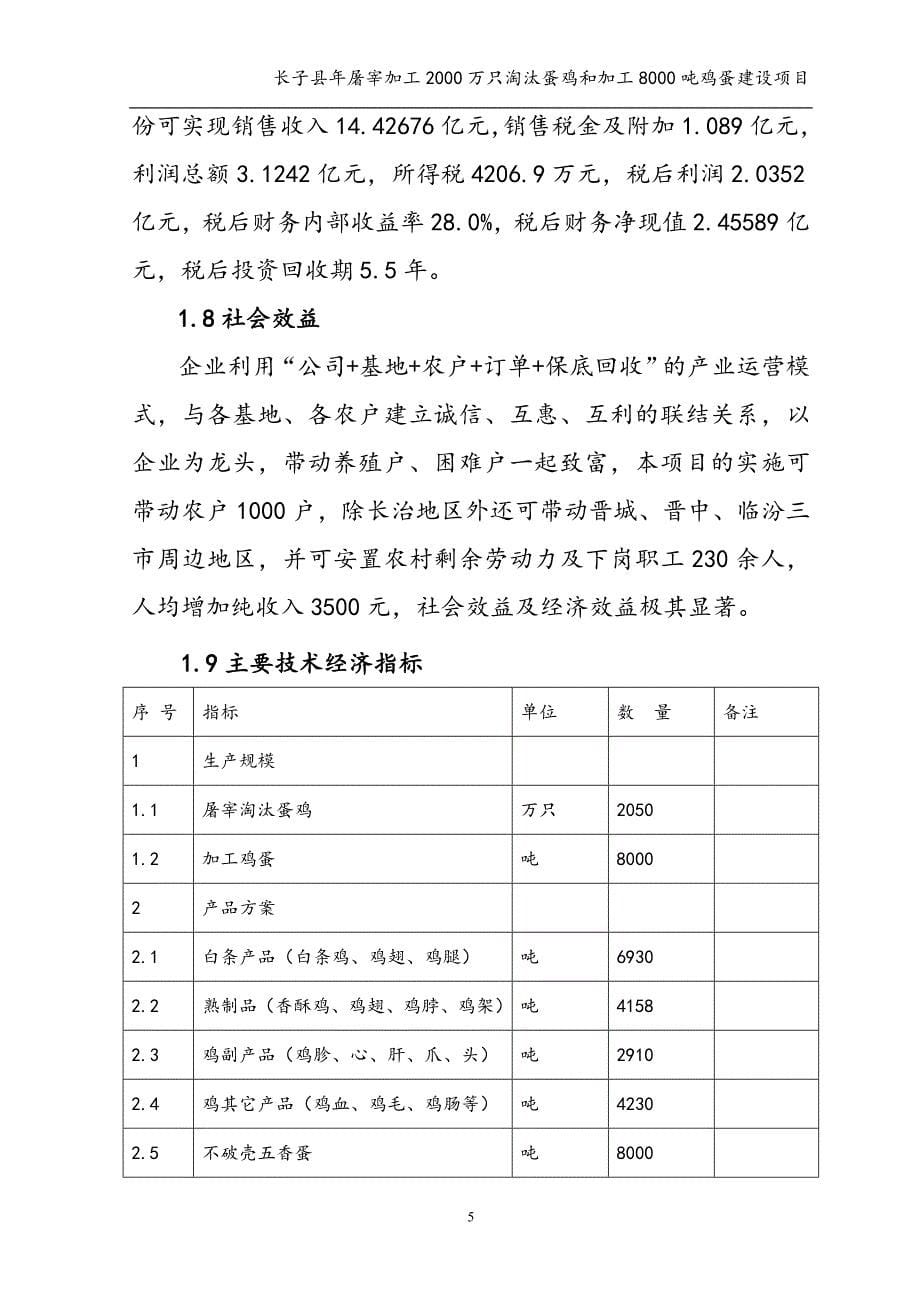 年屠宰加工2000万只淘汰蛋鸡和加工8000吨鸡蛋项目可行性分析报告.doc_第5页