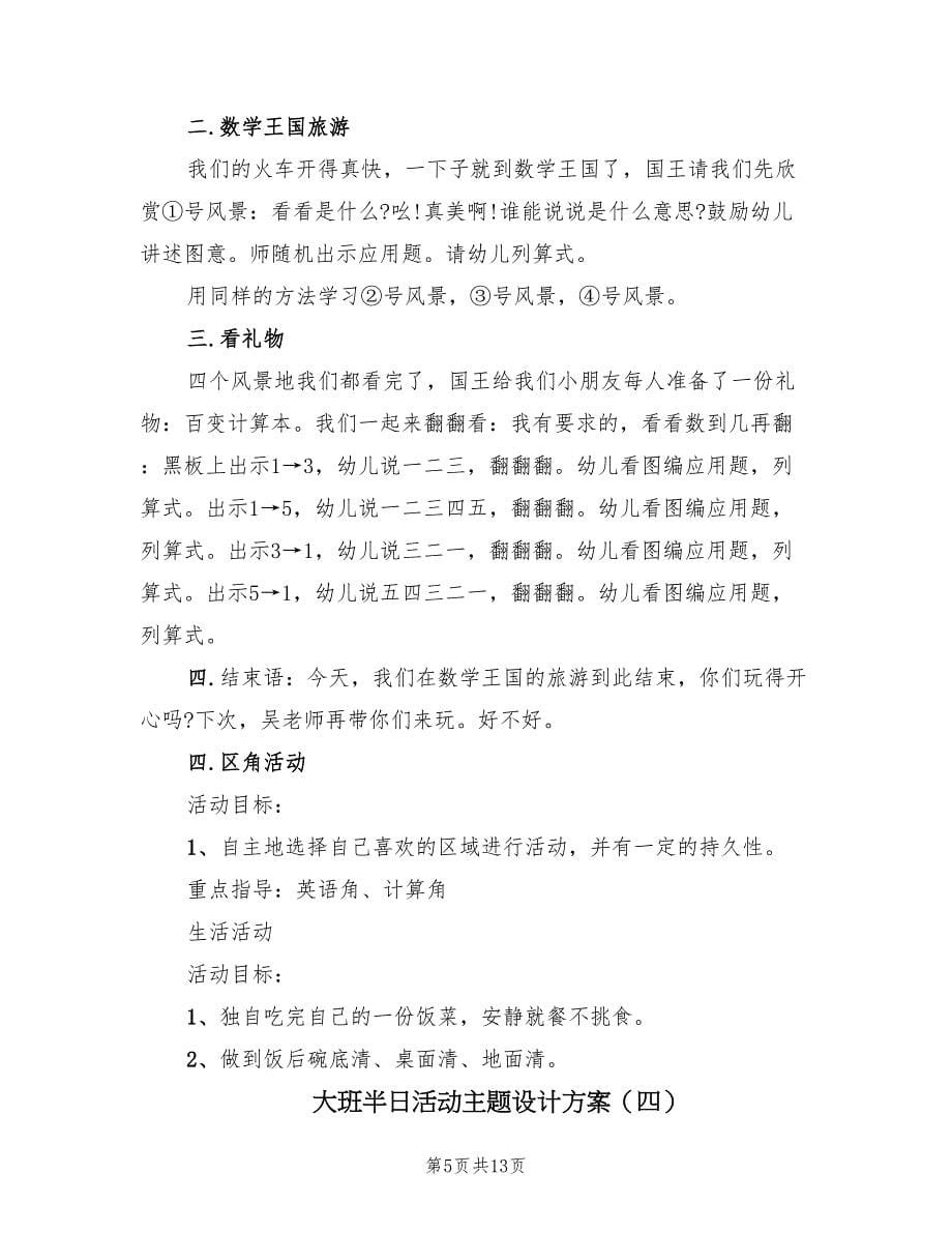 大班半日活动主题设计方案（五篇）.doc_第5页