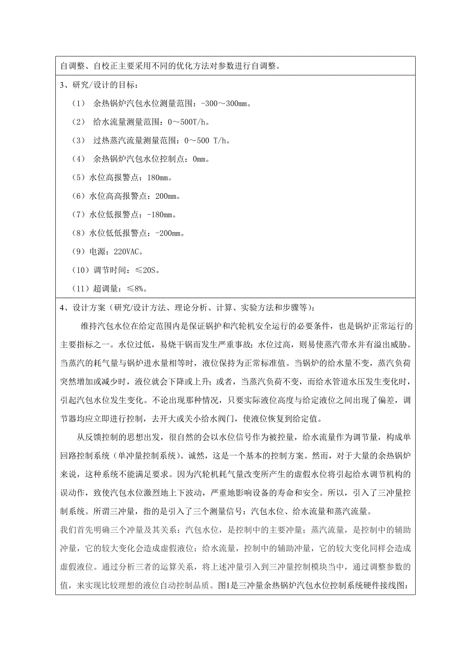 3基于单片机的余热锅炉汽包水位控制系统设计开题报告_第3页