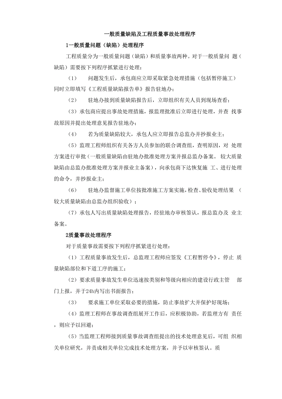 一般质量缺陷及工程质量事故处理程序_第1页