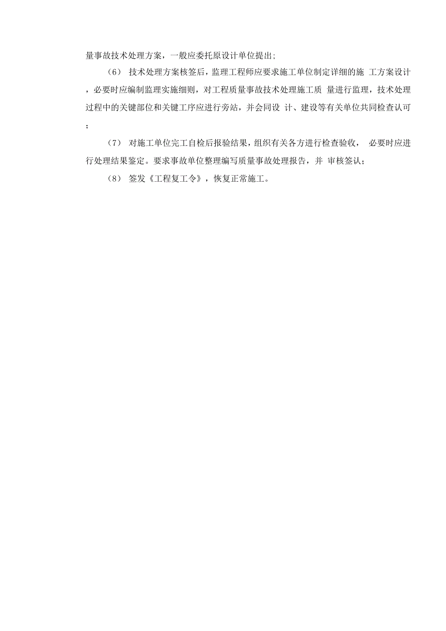 一般质量缺陷及工程质量事故处理程序_第2页