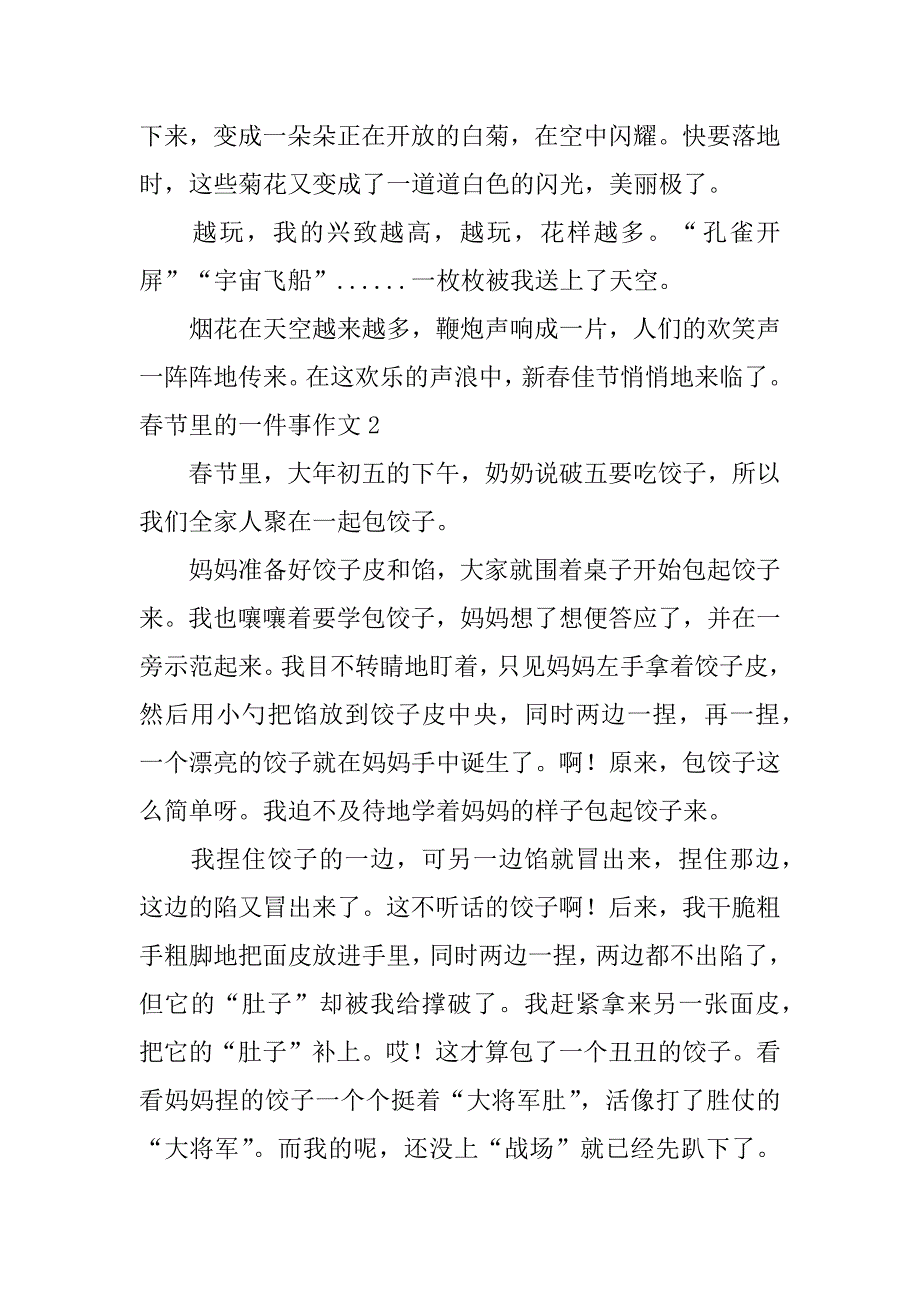 春节里的一件事作文5篇(作文春节里的一件事作文)_第2页