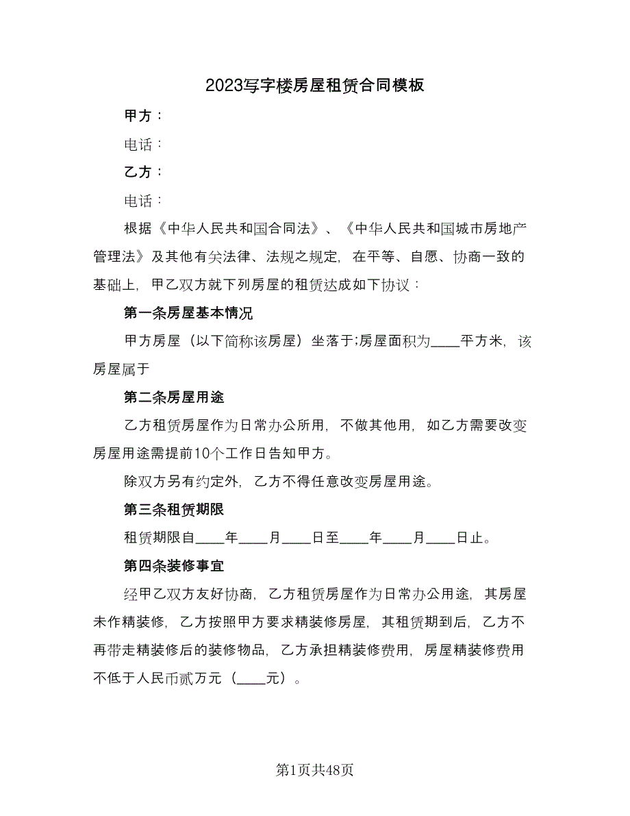 2023写字楼房屋租赁合同模板（8篇）_第1页