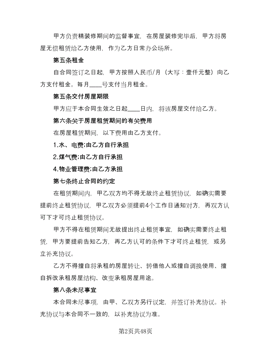 2023写字楼房屋租赁合同模板（8篇）_第2页