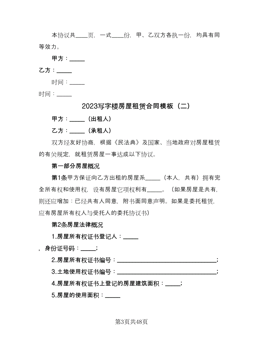 2023写字楼房屋租赁合同模板（8篇）_第3页