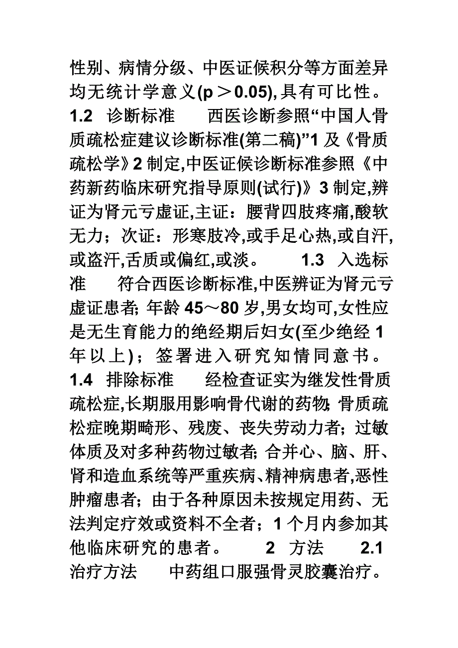 【医学论文】浅谈强骨灵胶囊治疗原发性骨质疏松症疗效观察.doc_第2页