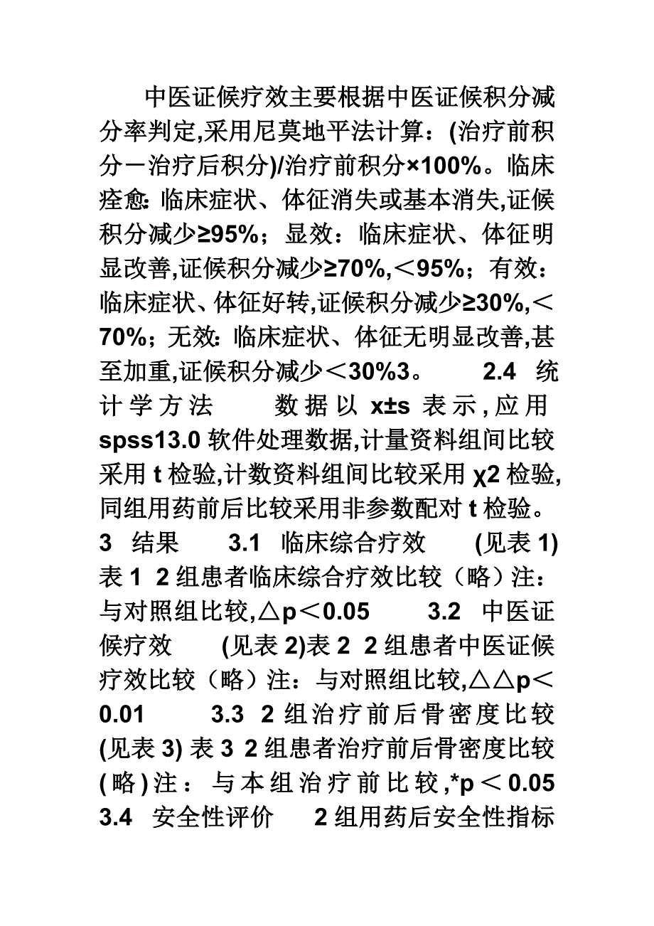 【医学论文】浅谈强骨灵胶囊治疗原发性骨质疏松症疗效观察.doc_第4页