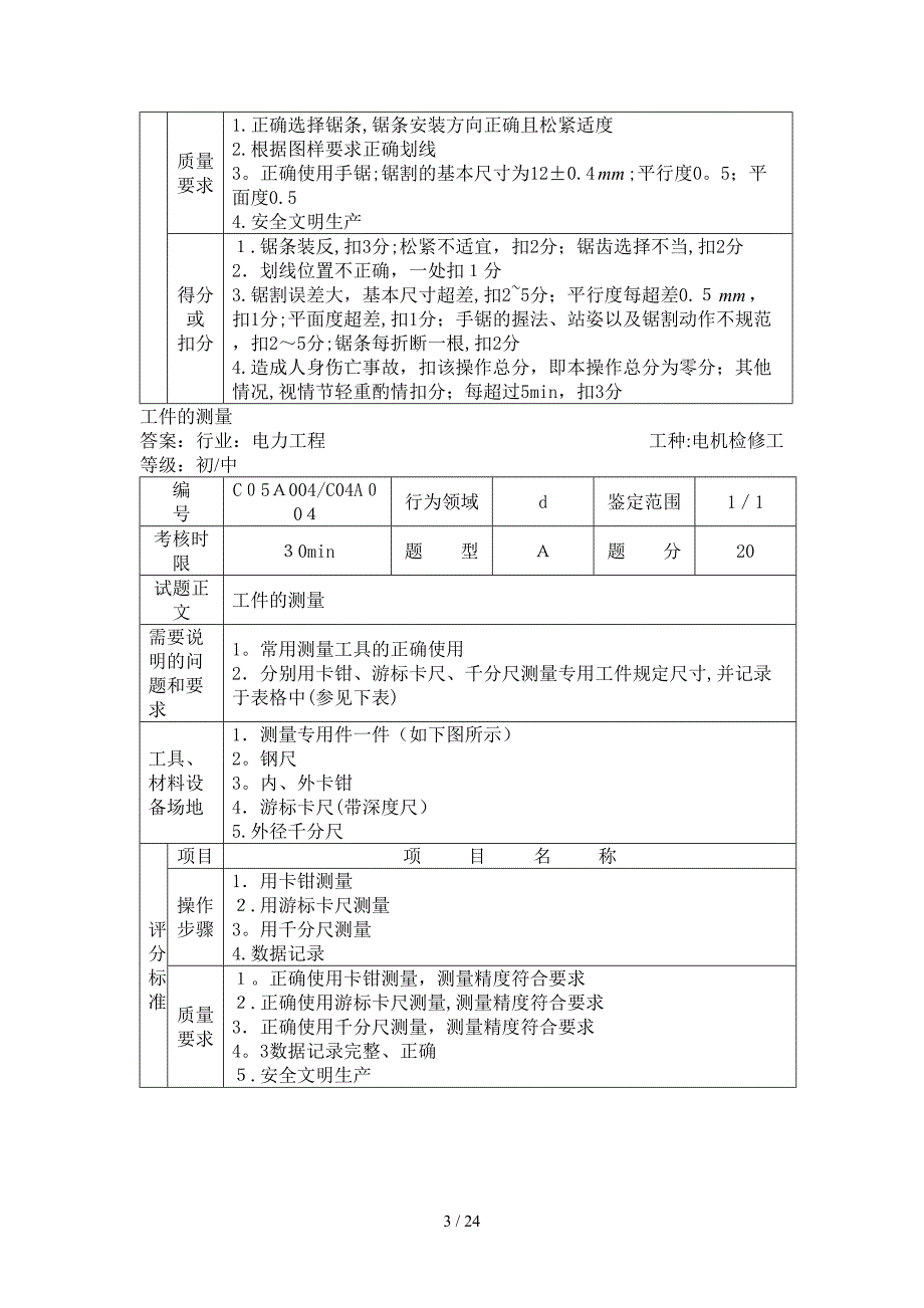 职业技能鉴定指导书-电机检修(技能单项操作)_第3页