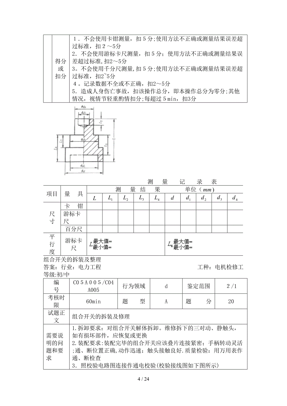 职业技能鉴定指导书-电机检修(技能单项操作)_第4页