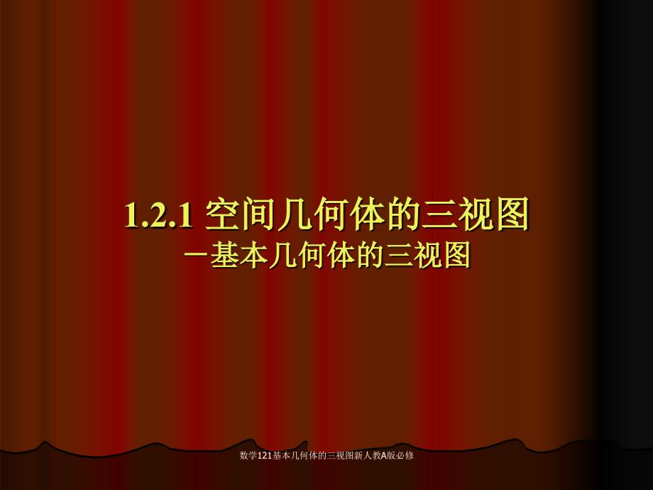 数学121基本几何体的三视图新人教A版必修课件_第1页