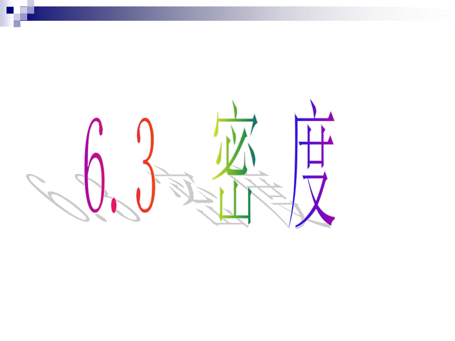 密度教学课件PPT.ppt_第1页