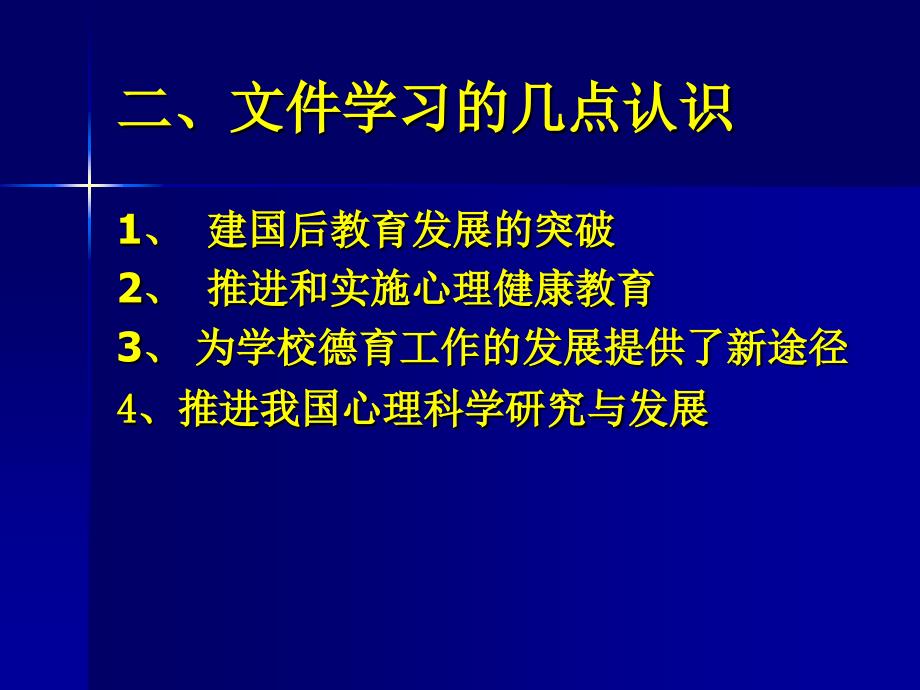 心理健康教育及重要文件的学习_第2页