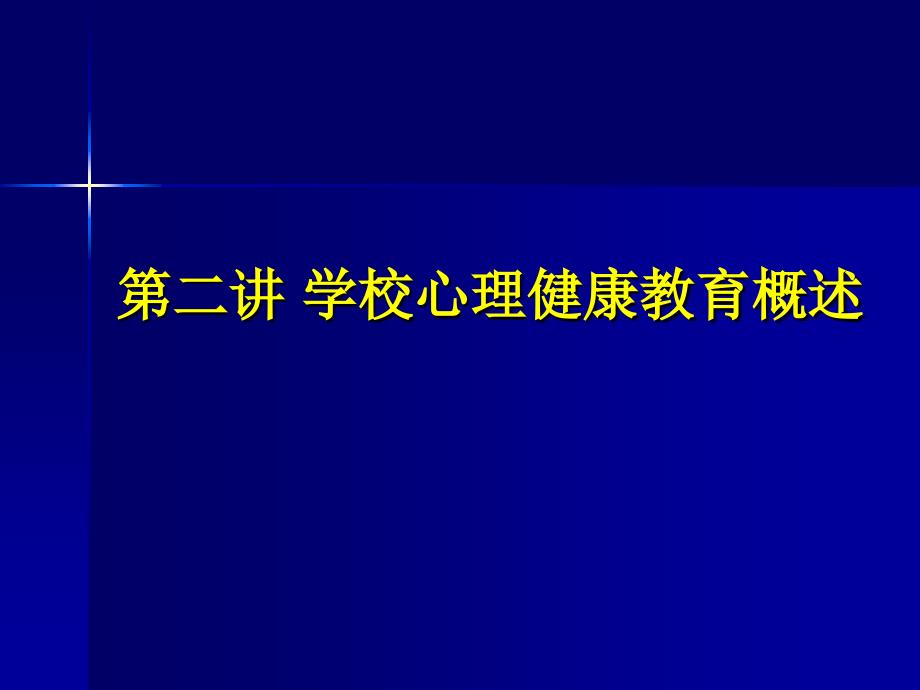 心理健康教育及重要文件的学习_第3页