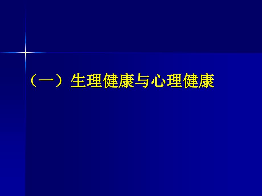 心理健康教育及重要文件的学习_第4页