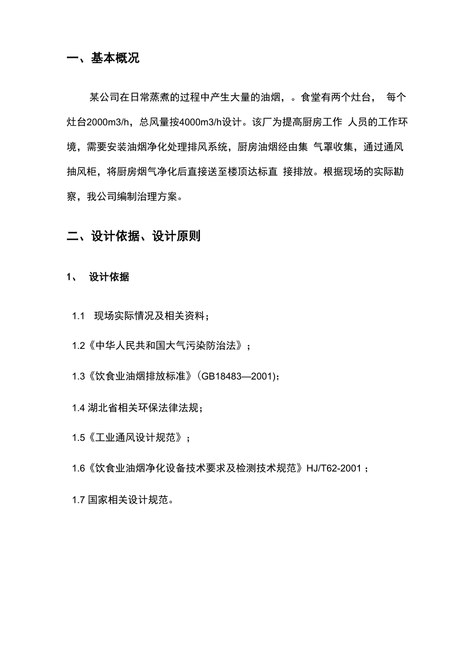 厨房油烟废气治理方案完整版本_第3页