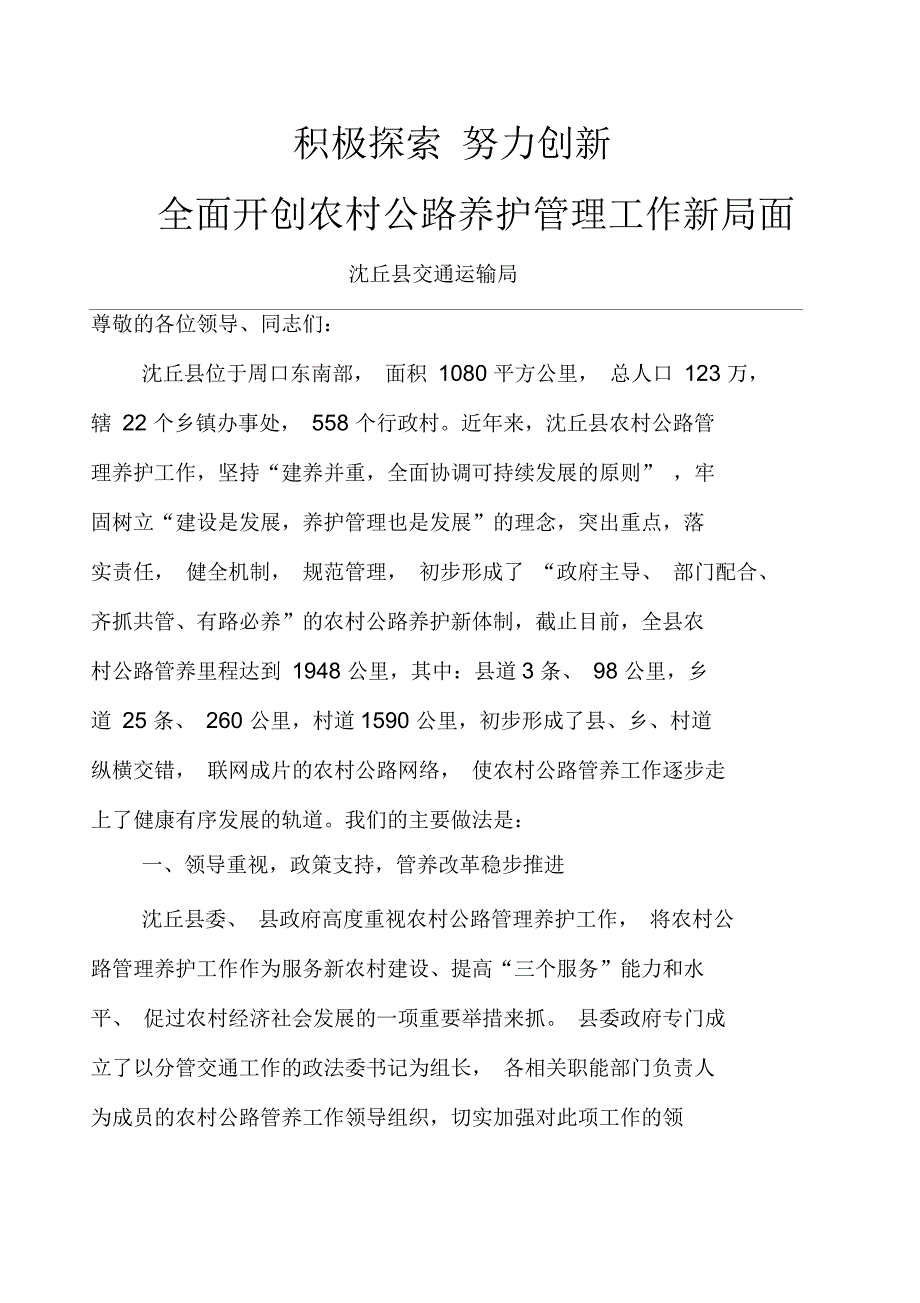 积极探索努力创新养护经验沈丘_第1页