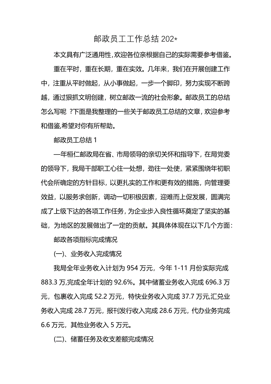 邮政员工工作总结202-_第1页