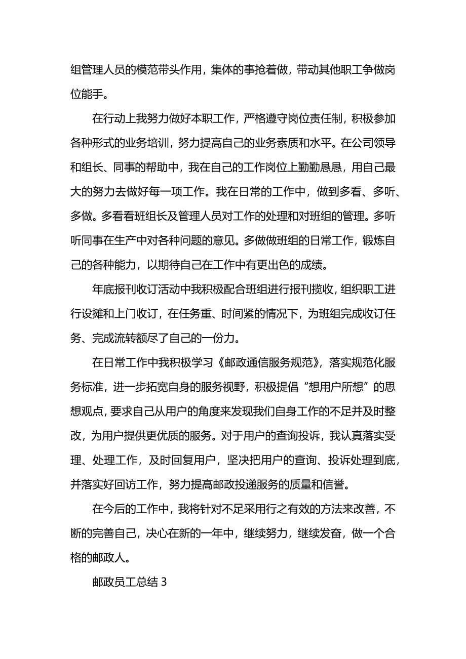 邮政员工工作总结202-_第5页