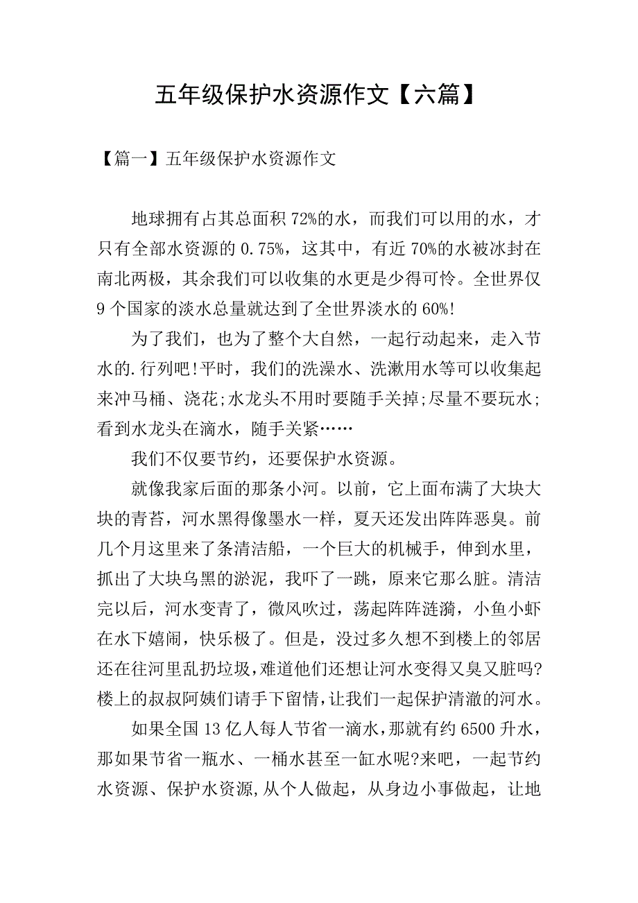 五年级保护水资源作文【六篇】.doc_第1页