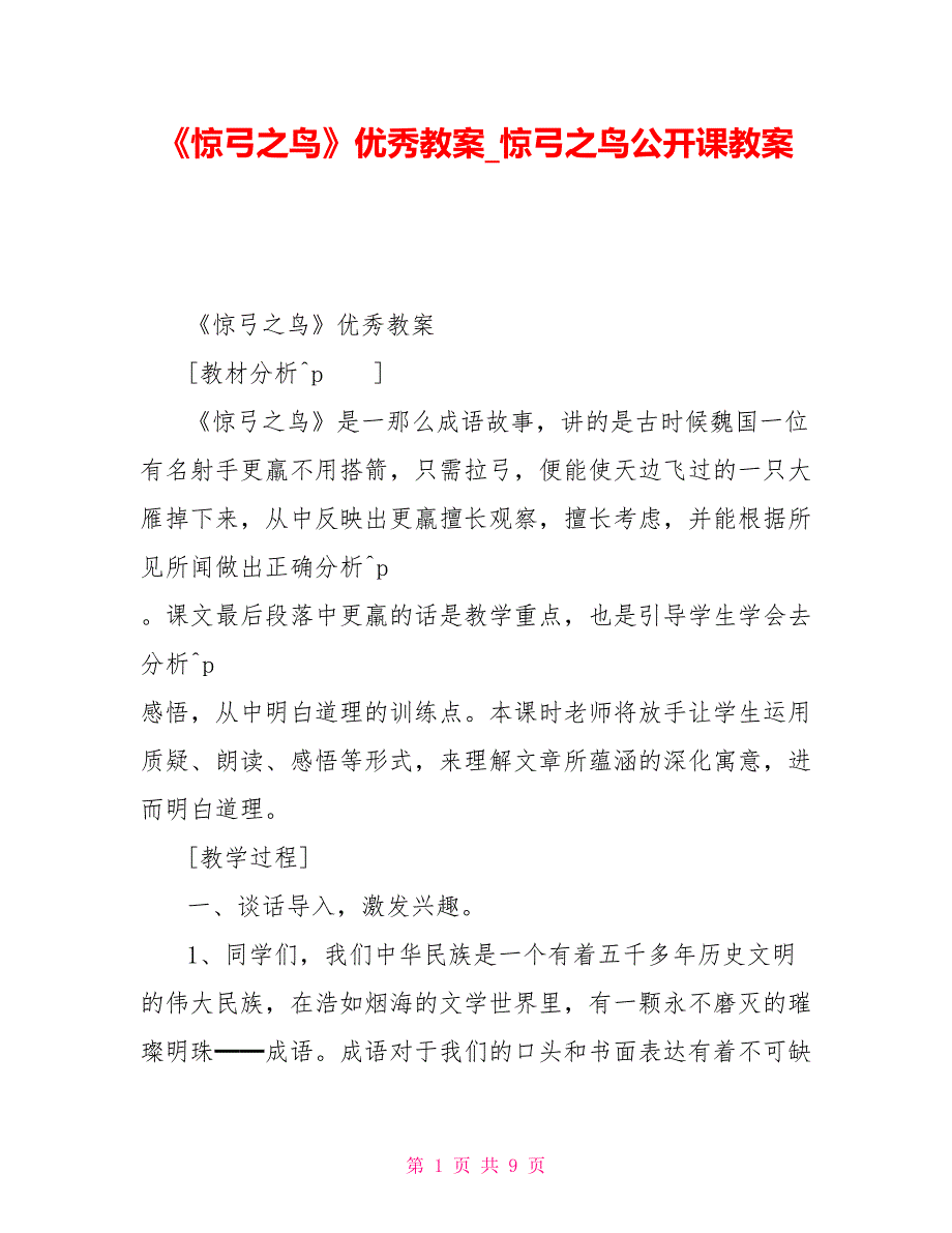 《惊弓之鸟》优秀教案惊弓之鸟公开课教案_第1页