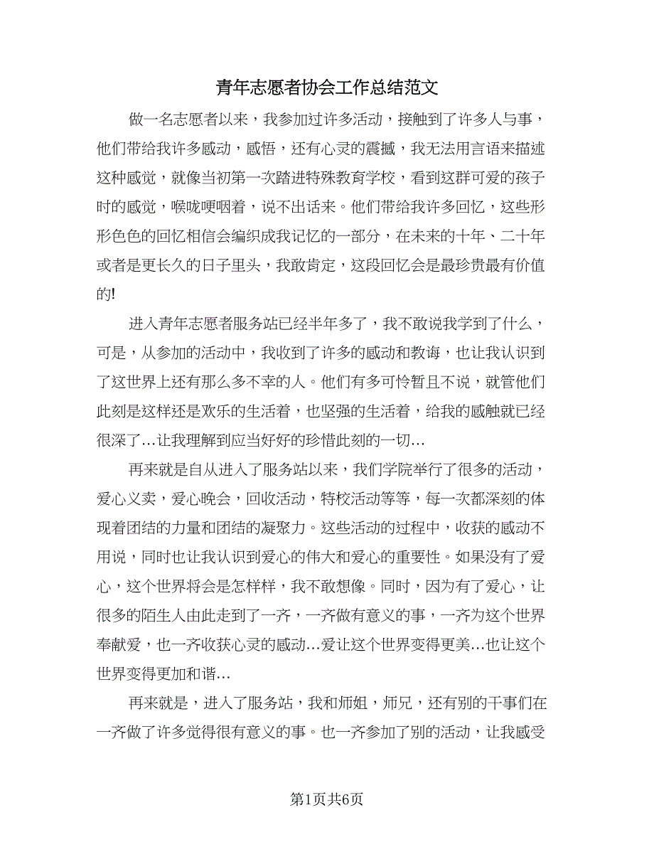 青年志愿者协会工作总结范文（三篇）.doc_第1页