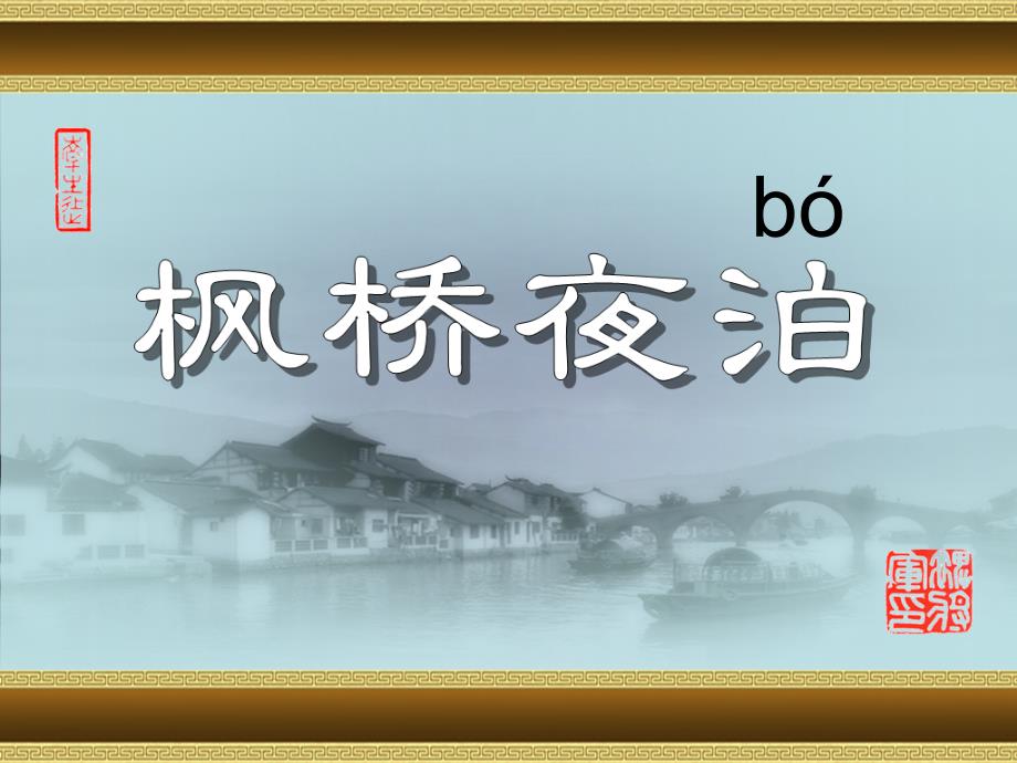 苏教版三年级上古诗两首3枫桥夜泊21课件.ppt_第1页