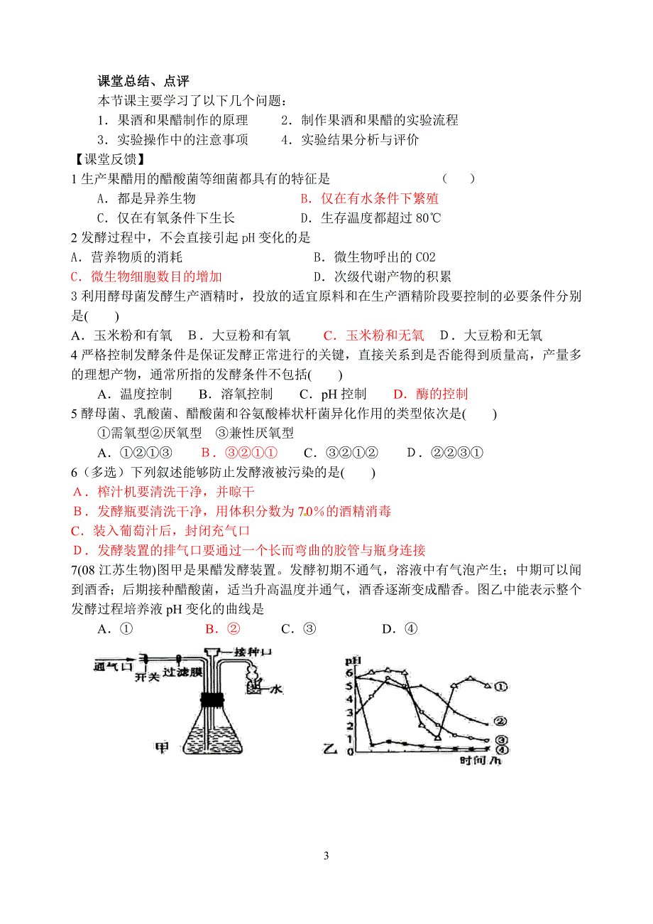 果酒和果醋和制作.doc_第3页