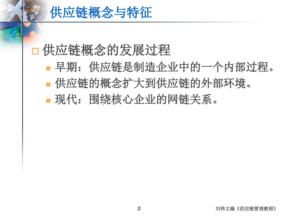 供应链及其背景概述_第2页