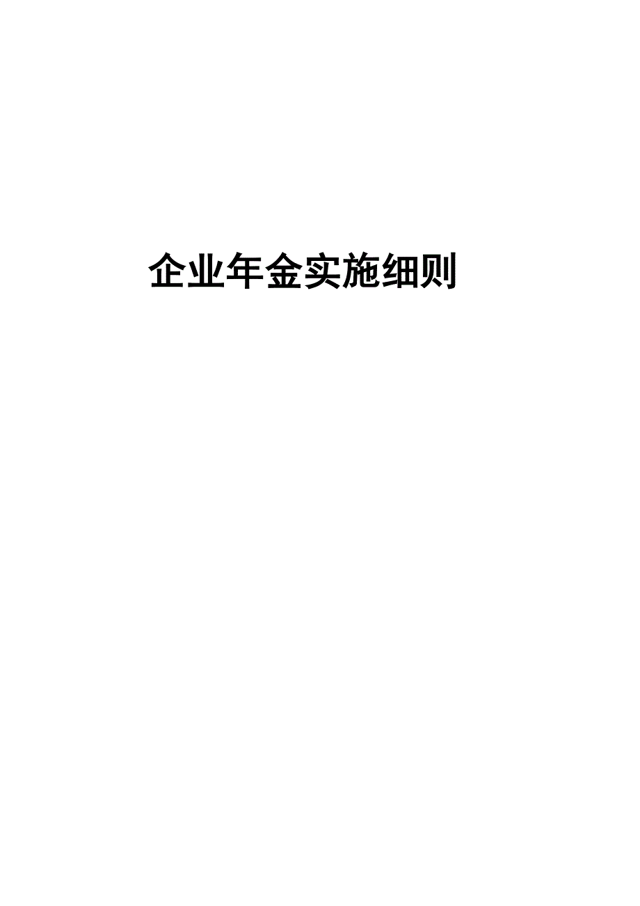 企业年金实施细则_第1页