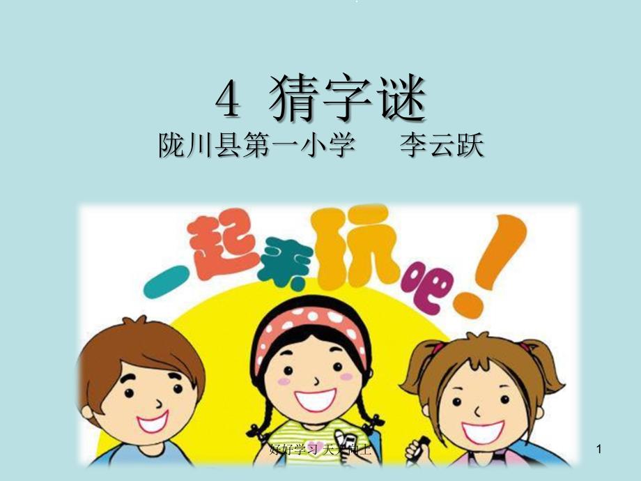 人教版部编版小学语文一年级下册猜字谜-名师教学PPT课件(1)_第1页