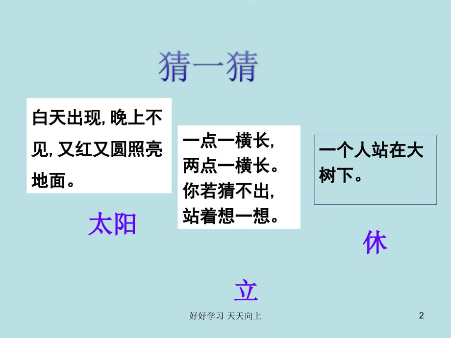 人教版部编版小学语文一年级下册猜字谜-名师教学PPT课件(1)_第2页