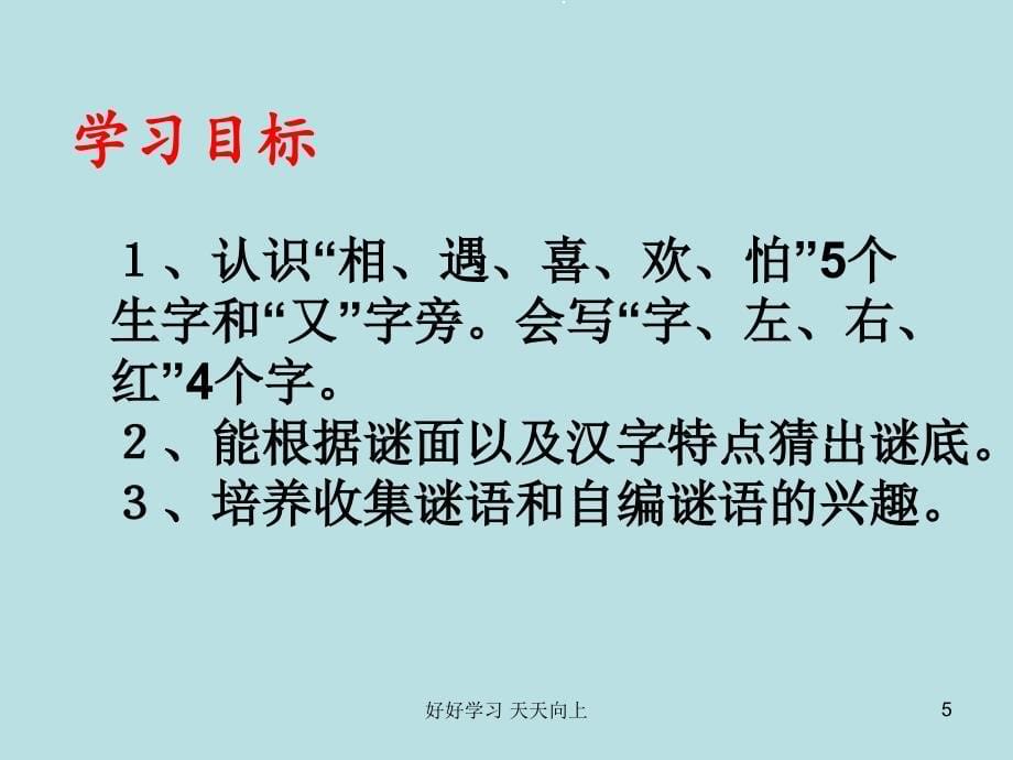 人教版部编版小学语文一年级下册猜字谜-名师教学PPT课件(1)_第5页