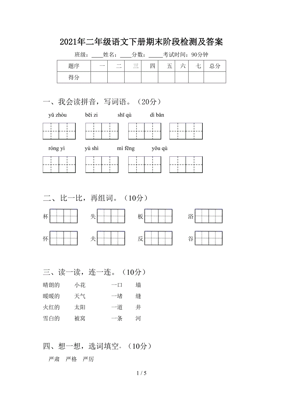 2021年二年级语文下册期末阶段检测及答案.doc_第1页