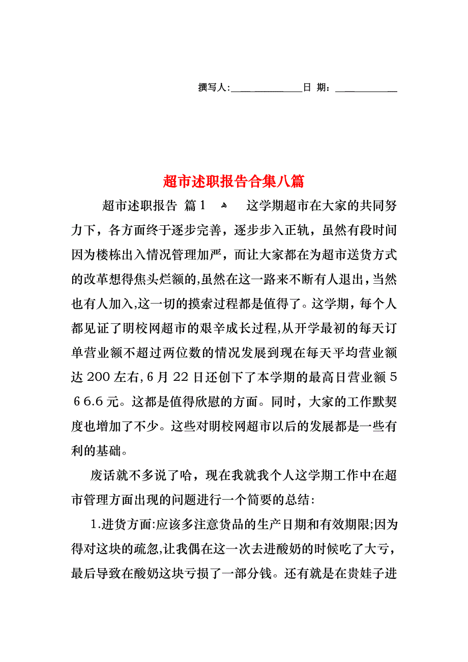 超市述职报告合集八篇_第1页