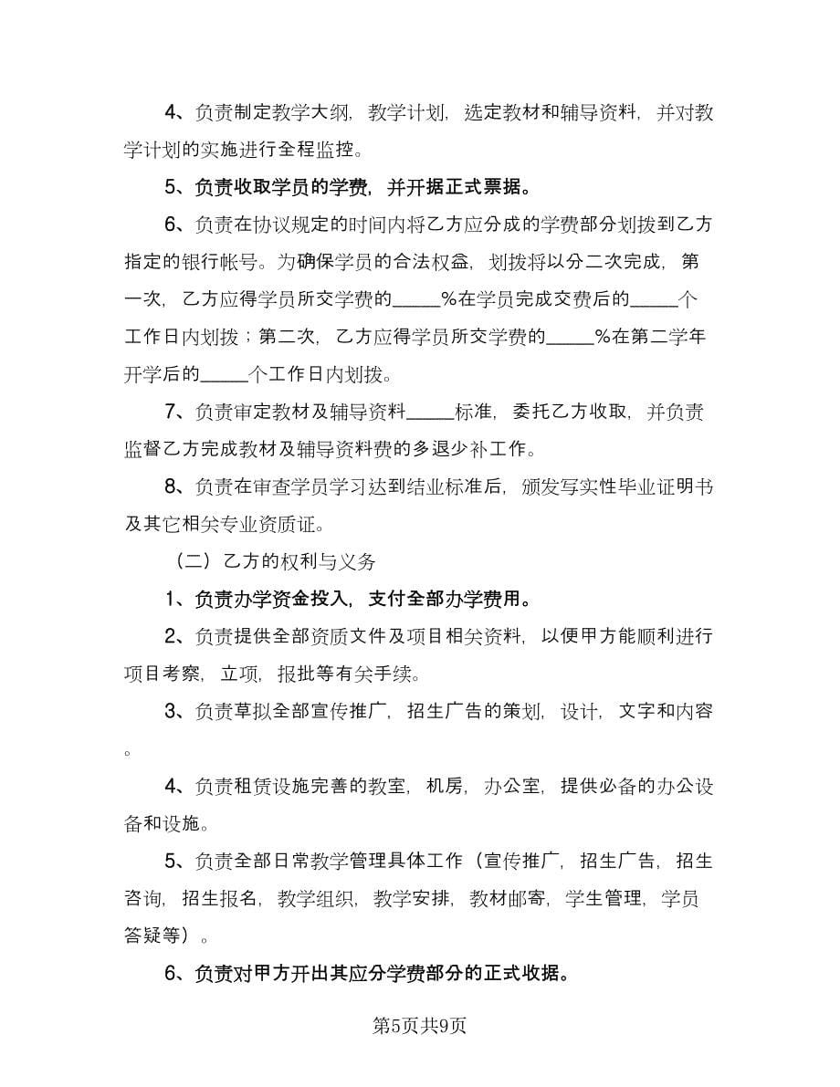 国际合作办学协议书律师版（三篇）.doc_第5页