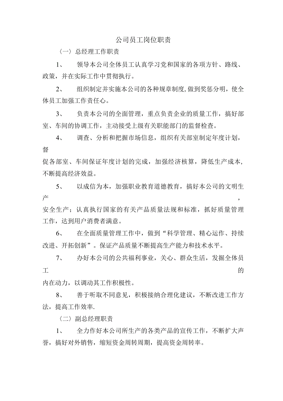 公司员工岗位职责.docx_第1页