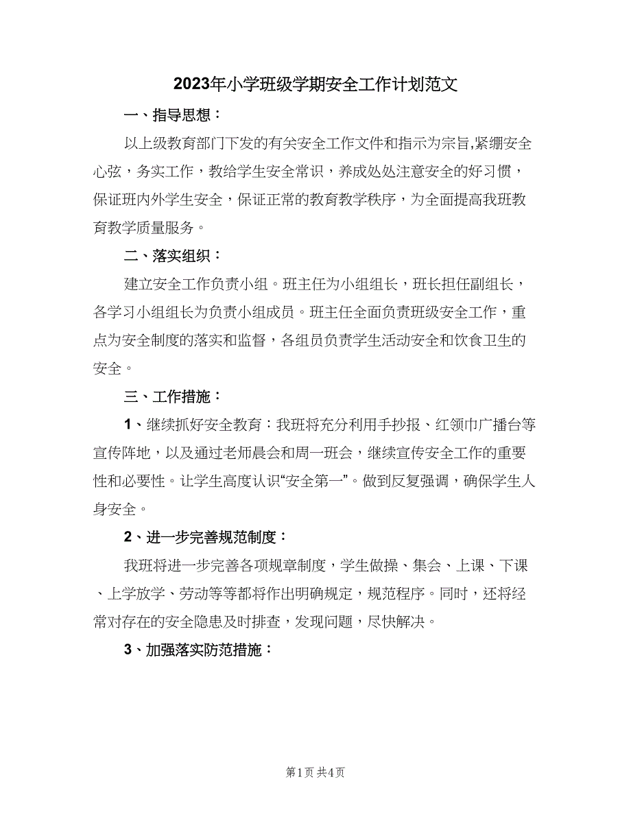 2023年小学班级学期安全工作计划范文（2篇）.doc_第1页