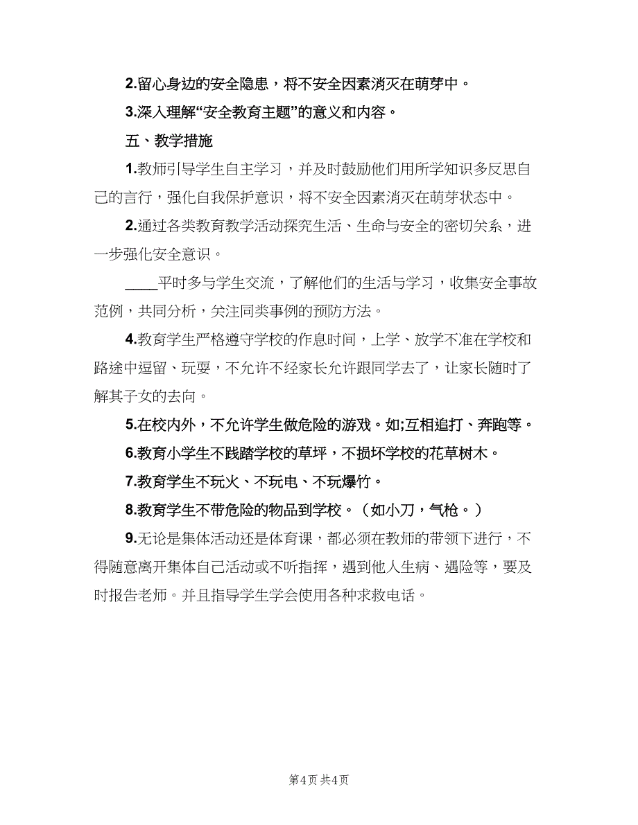 2023年小学班级学期安全工作计划范文（2篇）.doc_第4页