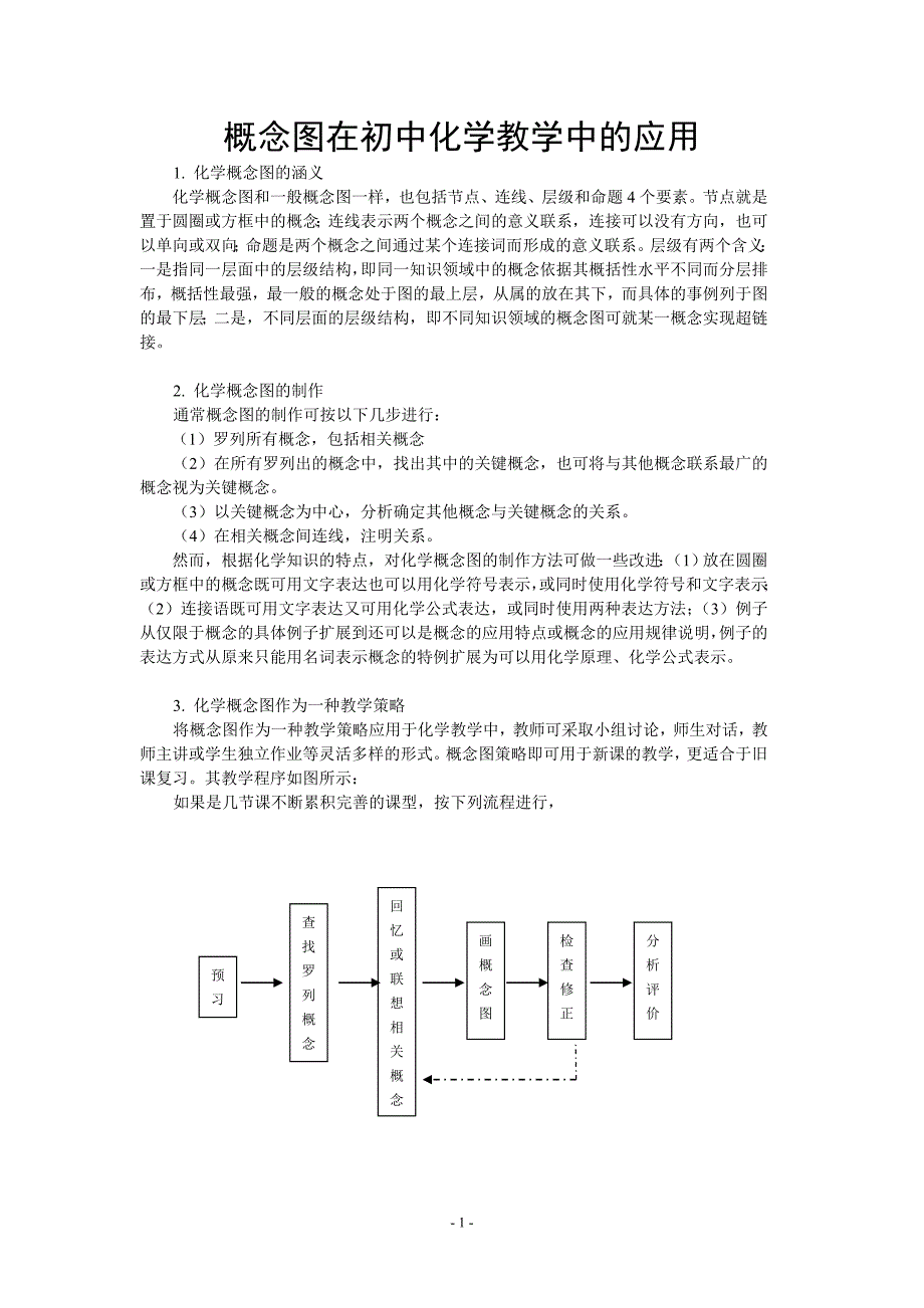 概念图在初中化学教学中的应用_第1页