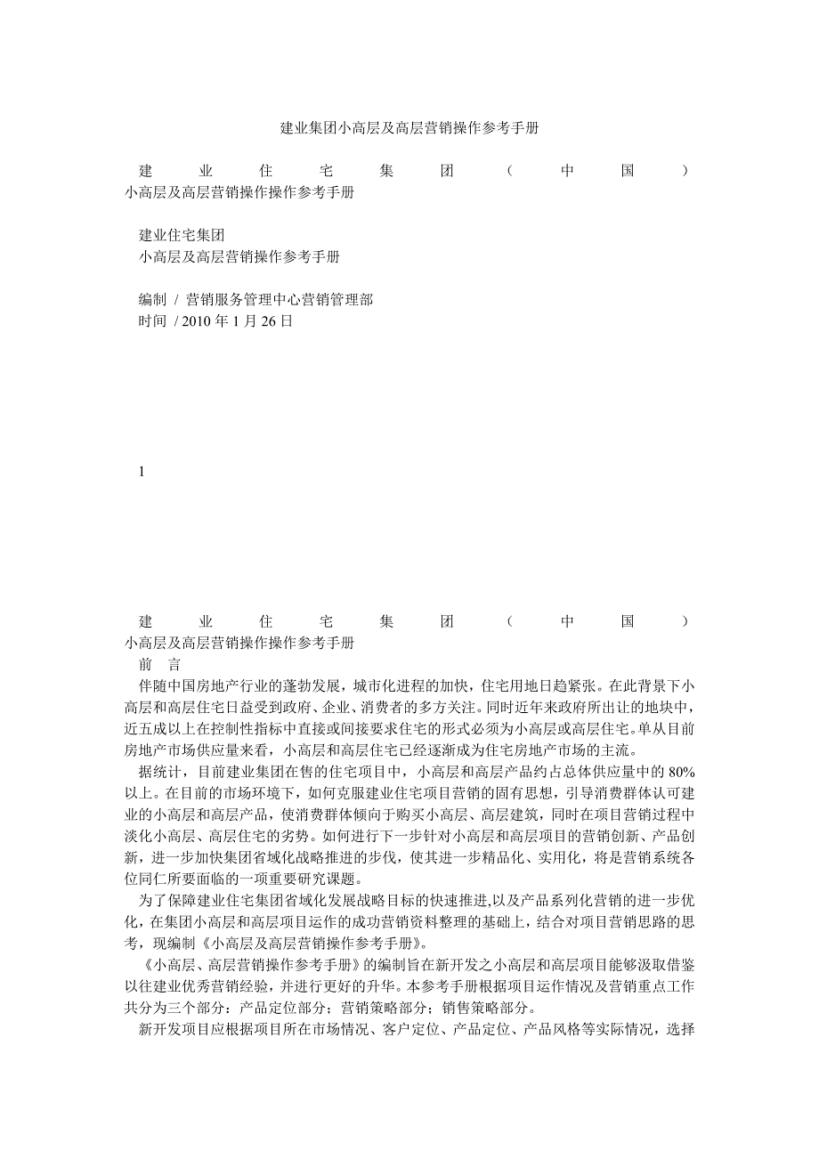 建业集团小高层及高层营销操作参考手册_第1页