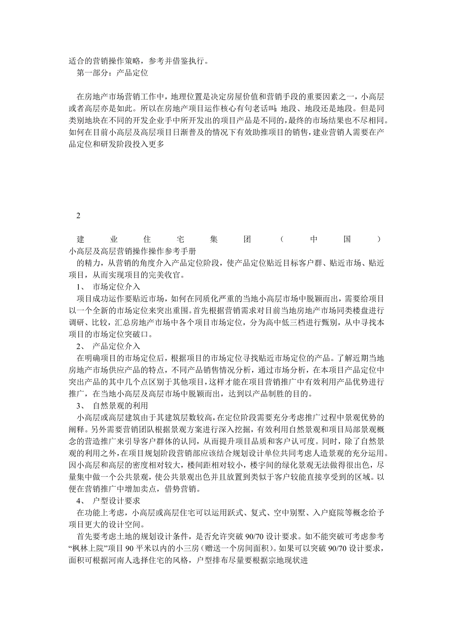 建业集团小高层及高层营销操作参考手册_第2页