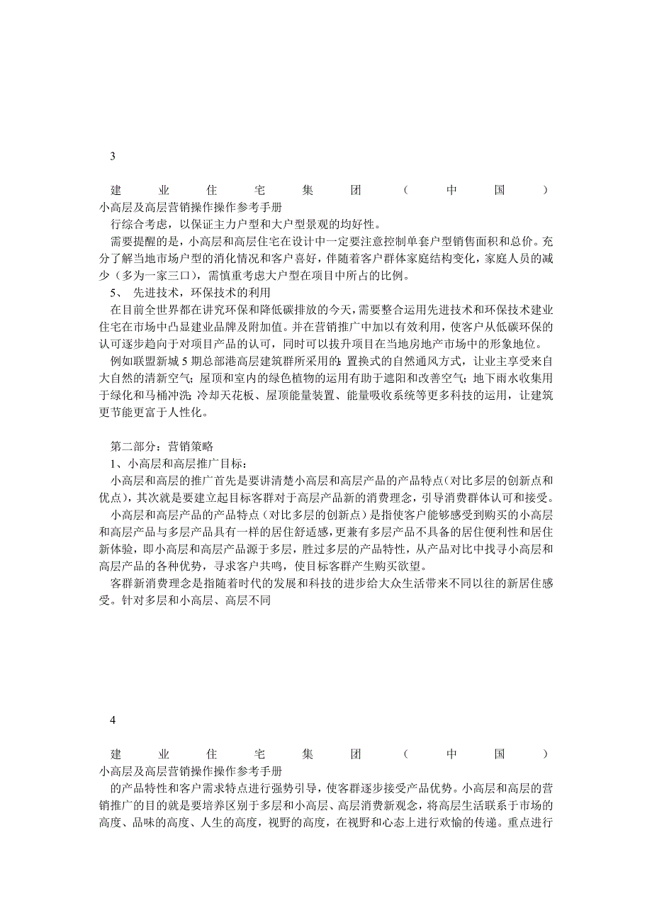 建业集团小高层及高层营销操作参考手册_第3页