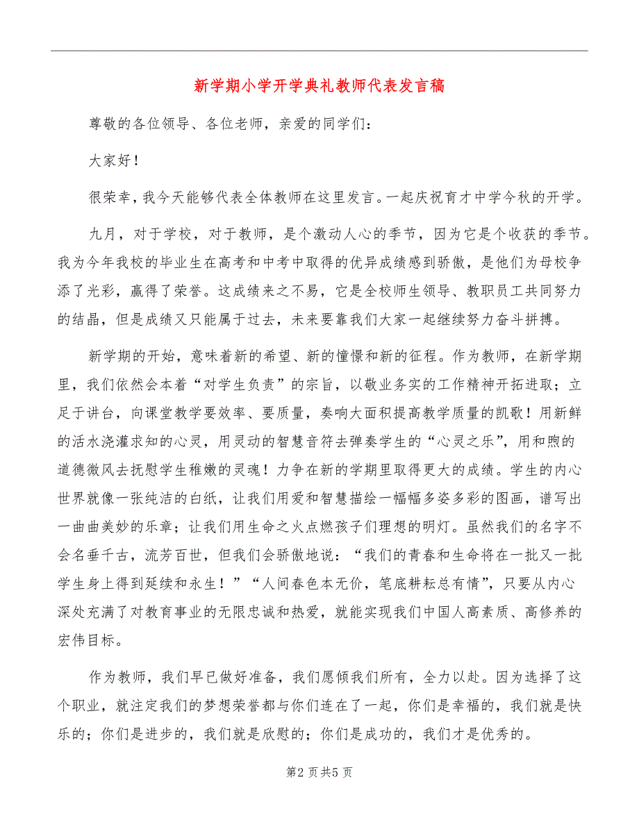 新学期小学开学典礼教师代表发言稿_第2页