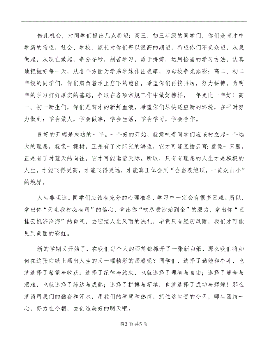 新学期小学开学典礼教师代表发言稿_第3页