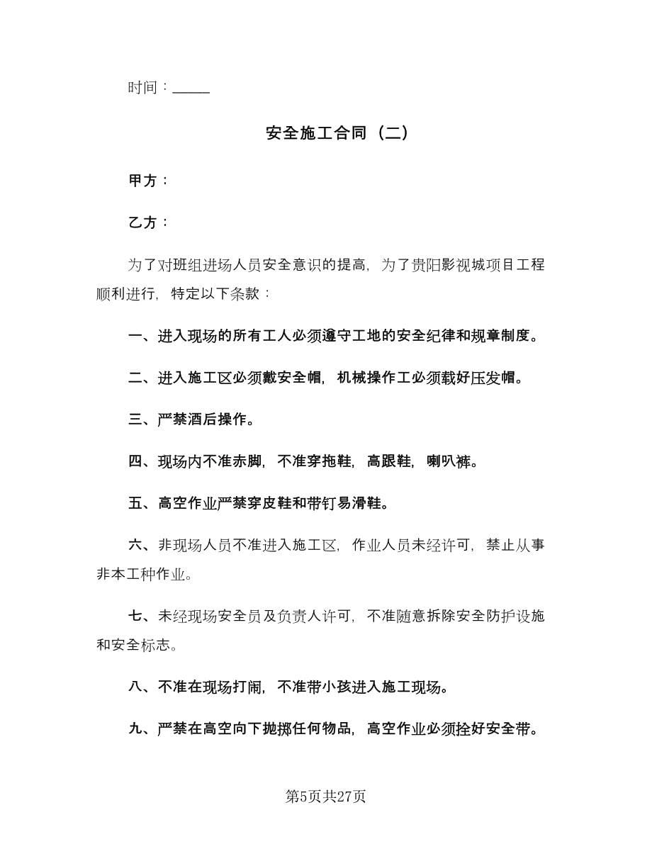 安全施工合同（7篇）.doc_第5页